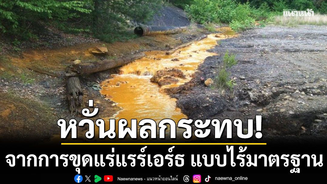 หวั่นผลกระทบสิ่งแวดล้อมมหาศาล จากการขุดแร่แรร์เอร์ธ แบบไร้มาตรฐาน
