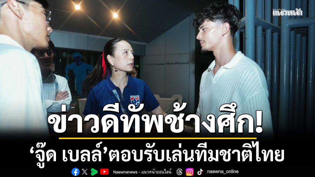 'มาดามแป้ง'ทำได้! ดึง'จู๊ด เบลล์' เล่นทีมชาติไทย พร้อมลุยฟีฟ่าเดย์ พ.ย. นี้