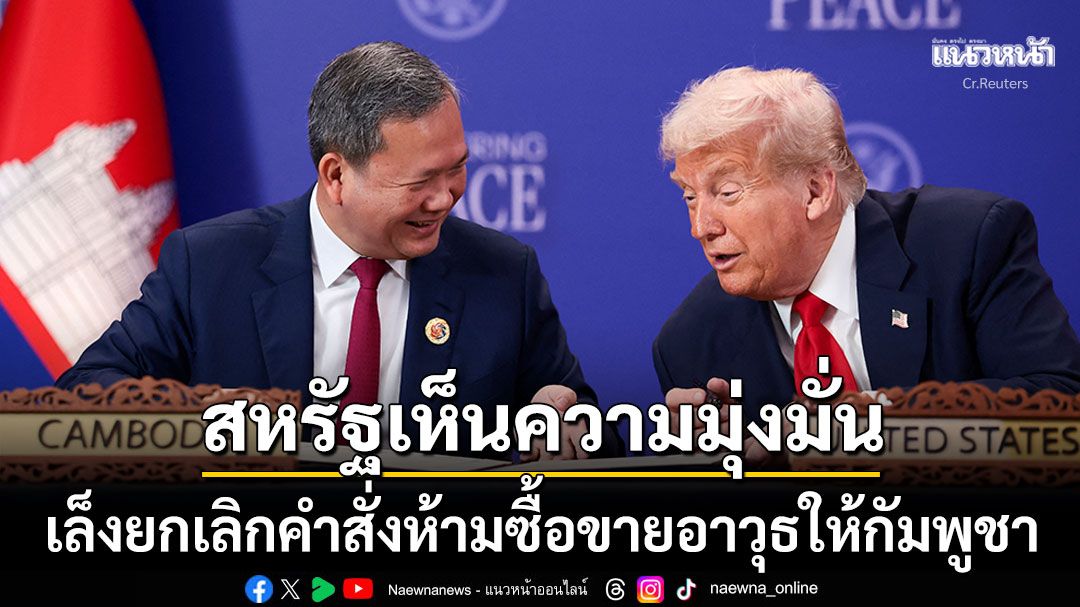 สหรัฐฯจ่อยกเลิกคำสั่งห้ามซื้อขายอาวุธให้กัมพูชา หลังเห็นความมุ่งมั่นแสวงหาสันติภาพ