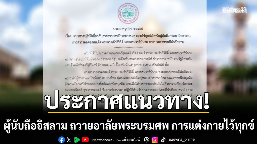 จุฬาราชมนตรี ประกาศแนวทาง ผู้นับถืออิสลาม ถวายอาลัยพระบรมศพ การแต่งกายไว้ทุกข์