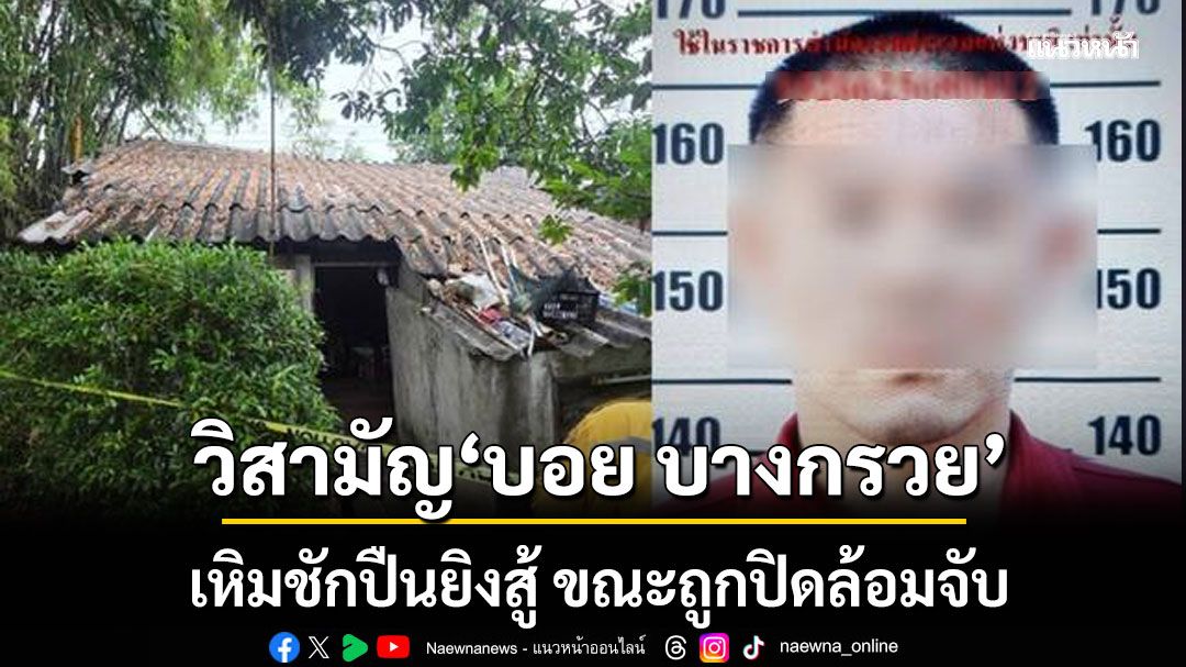 ตำรวจวิสามัญ 'บอย บางกรวย' ผู้ต้องหาคดียา เหิมชักปืนยิงสู้ ขณะถูกปิดล้อมจับ