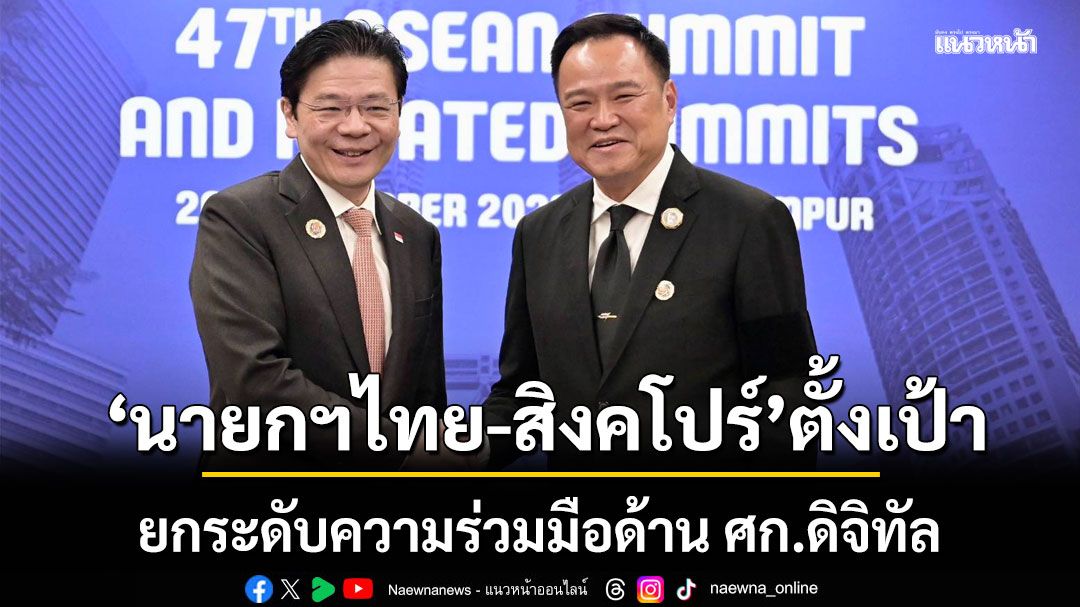 นายกฯไทย-สิงคโปร์ ตั้งเป้า ยกระดับความร่วมมือด้านศก.ดิจิทัล-ความมั่นคงทางอาหาร ต่อต้านสแกมเมอร์