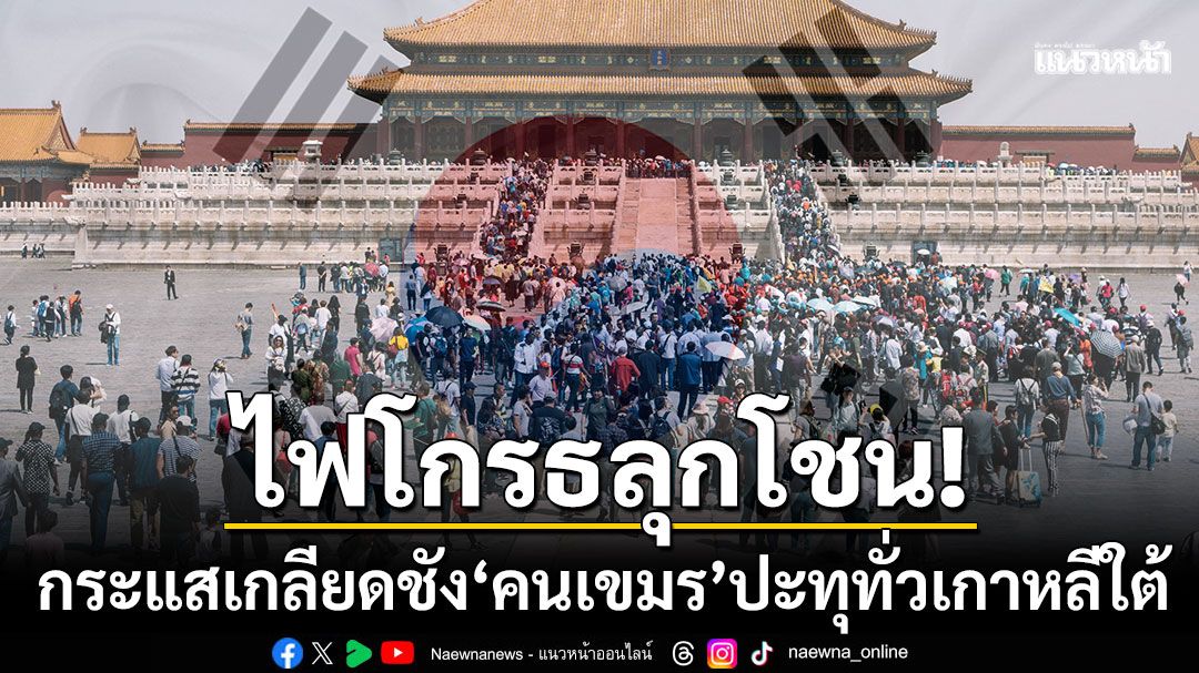 ไฟโกรธลุกโชน! กระแสเกลียดชัง'ชาวกัมพูชา'ปะทุทั่วเกาหลีใต้ ชนวนเหตุนศ.ถูกทรมานจนเสียชีวิต