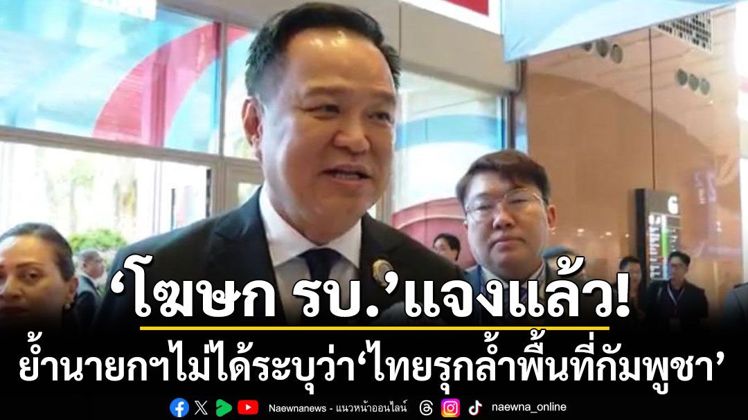 'โฆษกรัฐบาล' แจง นายกฯไม่ได้ระบุว่า 'ไทยรุกล้ำพื้นที่กัมพูชา' เพียงเปรียบเทียบการบริหารจัดการที่เป็นธรรม