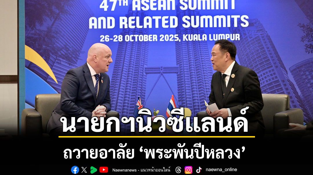 นายกฯนิวซีแลนด์ ถวายอาลัย ‘พระพันปีหลวง’ พระผู้ทรงเป็นที่รักยิ่งของปวงชนชาวไทย