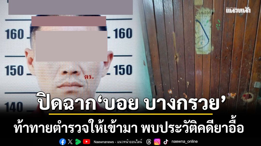 ปิดฉาก'บอย บางกรวย' พ่อค้ายา ท้าทายตำรวจให้เข้ามา เหิมเปิดฉากยิงก่อน 4 นัด