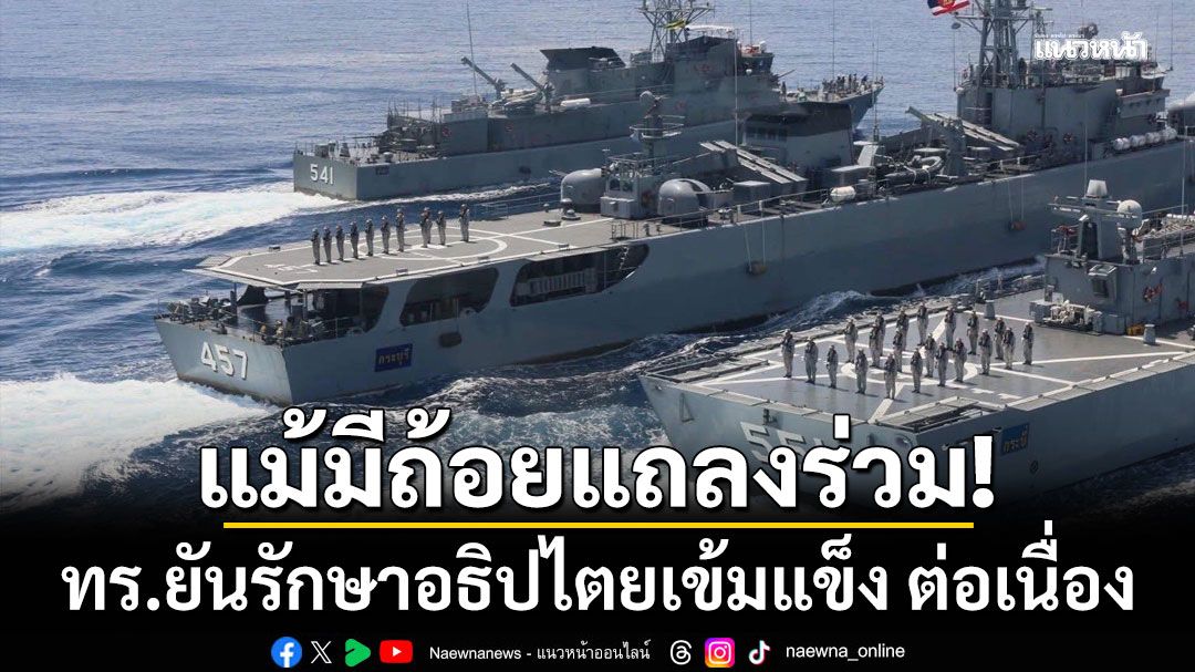 ทร.ยินดี'ไทย-กัมพูชา'ใช้กลไกการทูต แต่ความขัดแย้งชายแดน ยังคงอยู่ จำเป็นต้องดำรงความพร้อมรบ