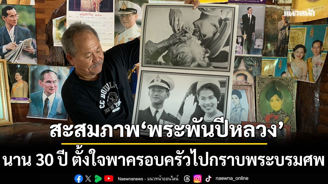 หนุ่มใหญ่ชาวตรัง! สะสมภาพ'พระพันปีหลวง' นาน 30 ปี ตั้งใจพาครอบครัวไปกราบพระบรมศพ