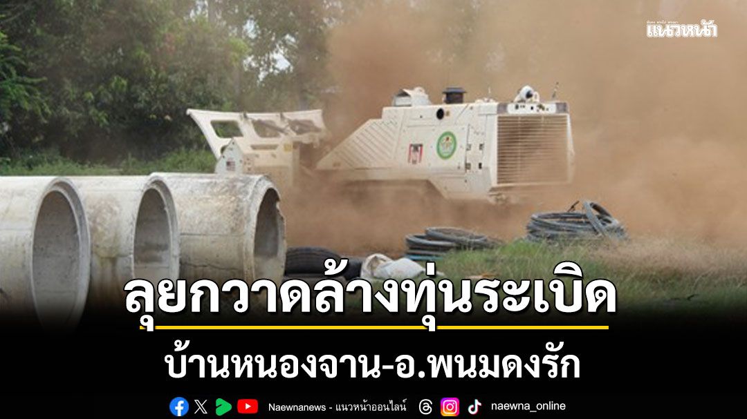 TMAC ลุยกวาดล้างทุ่นระเบิดบ้านหนองจาน 11,360 ตรม.-อ.พนมดงรัก 355,026 ตร.ม.
