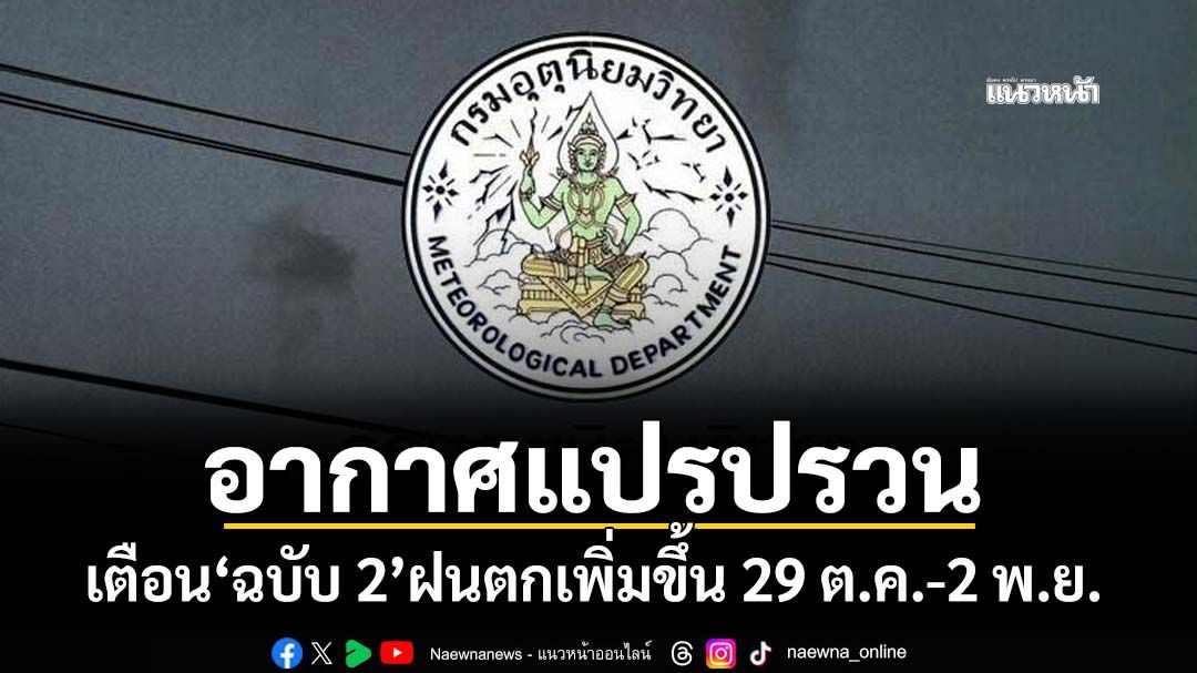 เช็กที่นี่! กรมอุตุฯประกาศ‘ฉบับ 2’เตือน‘อากาศแปรปรวน’ ฝนตกเพิ่มขึ้น 29 ต.ค.-2 พ.ย.
