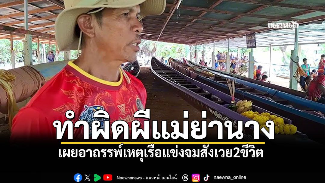 เผยอาถรรพ์ขนลุกซู่! เหตุเรือจมสังเวย2ชีวิต เชื่อทำผิดผีแม่ย่านาง