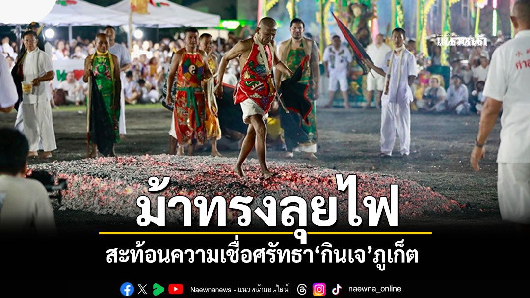 เปลวไฟแห่งศรัทธา! อ๊ามจุ๊ยตุ่ยเต้าโบ้เก้งจัดพิธีลุยไฟ สะท้อนความเชื่อกินเจภูเก็ต