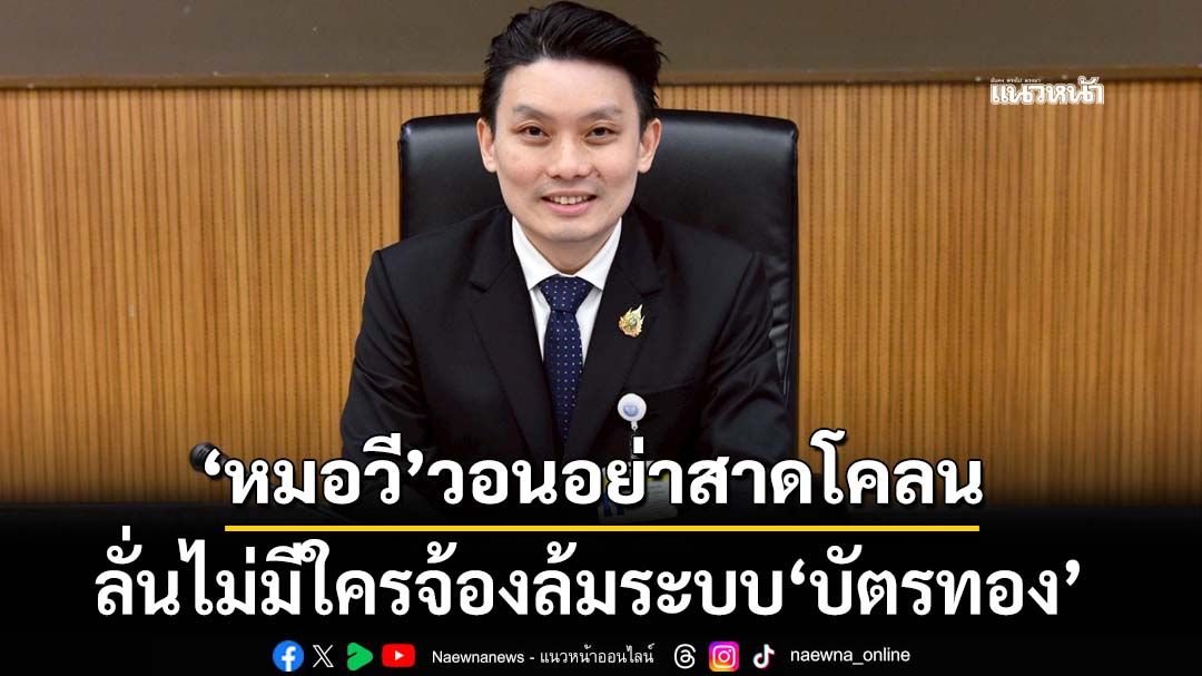 ‘หมอวีระพันธ์’วอนอย่าสาดโคลนปม‘บัตรทอง’ ลั่นไม่มีใครจ้องล้มระบบหลักประกันสุขภาพ