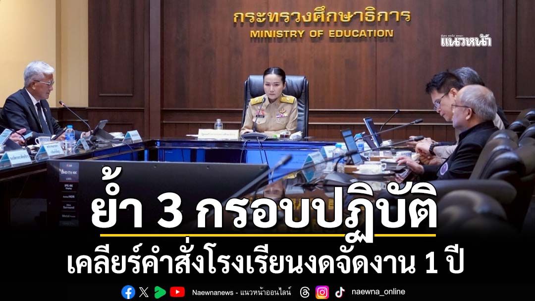 ‘รมว.นฤมล’เรียกถกผู้บริหารศธ. ยึด 3 กรอบปฏิบัติ เคลียร์ดราม่าคำสั่งโรงเรียนงดจัดงาน 1 ปี