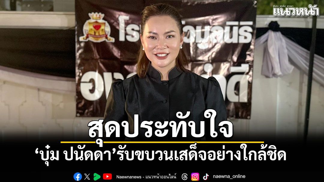 'บุ๋ม ปนัดดา'เล่าช่วงสุดประทับใจ รับขบวนเสด็จอย่างใกล้ชิด