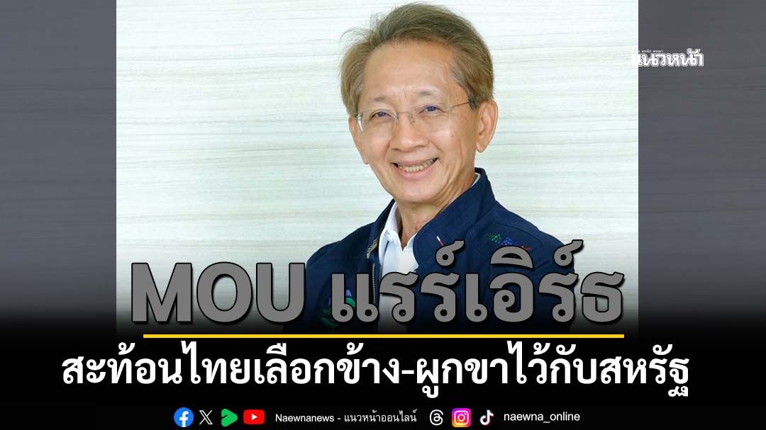 ‘ธีระชัย’ชำแหละ‘MOU แรร์เอิร์ธ’สะท้อนไทยเอียงเลือกข้าง-ผูกขาไว้กับสหรัฐ