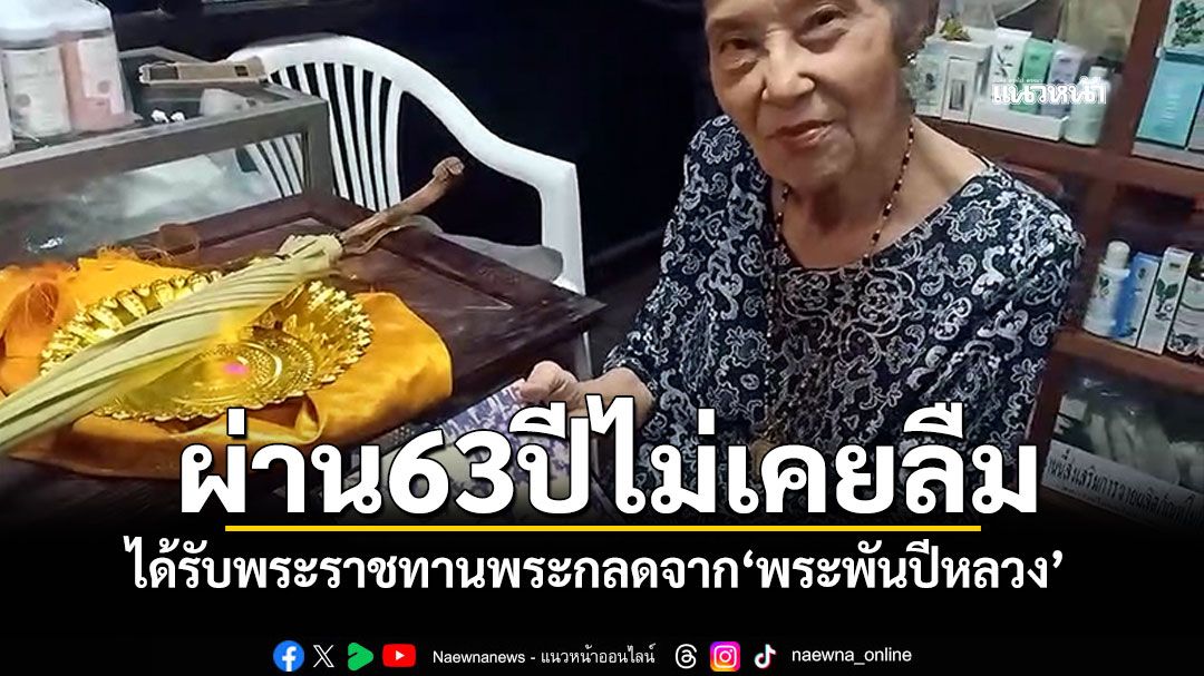 คุณยายชาวไทใหญ่ซาบซึ้ง! เมื่อ63ปีที่แล้วได้รับพระราชทานพระกลดจาก'พระพันปีหลวง'