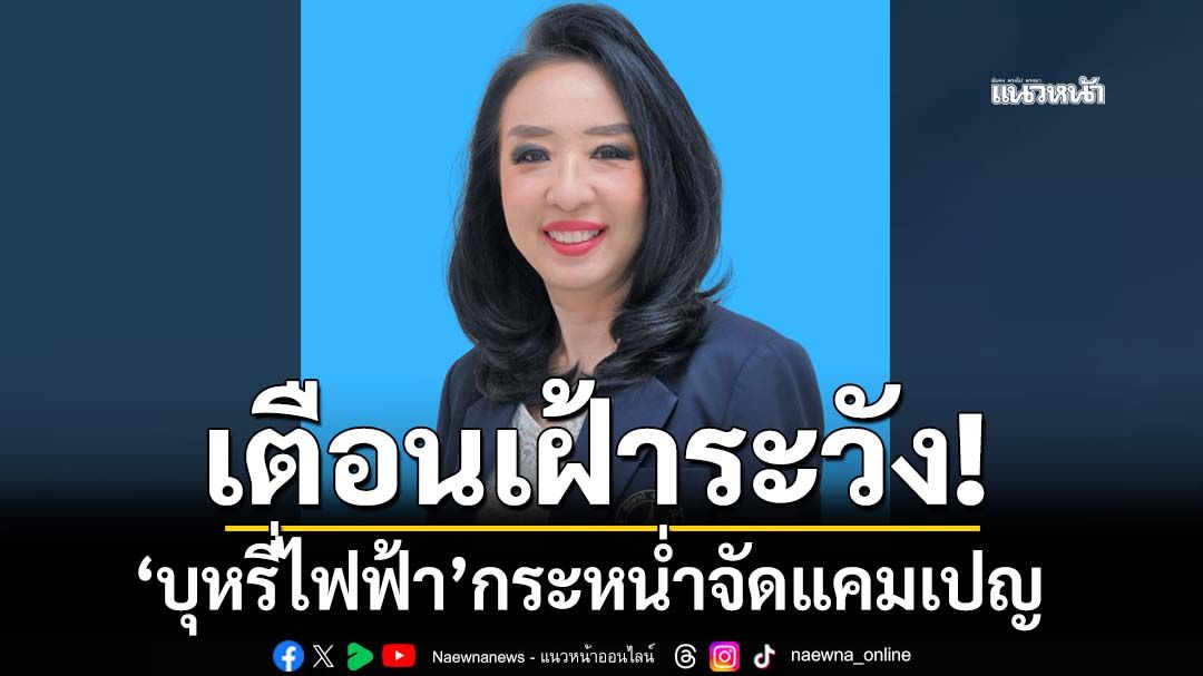 ‘นักวิชาการ’เตือนเฝ้าระวัง ผู้ผลิต‘บุหรี่ไฟฟ้า’กระหน่ำจัดแคมเปญ จี้รัฐปิดช่องทางจำหน่าย