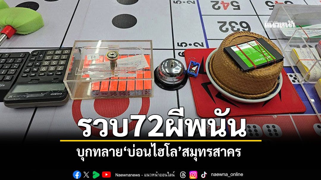 ปิดประตูตีแมว! บุกทลาย'บ่อนไฮโล'สมุทรสาคร รวบ72ผีพนัน
