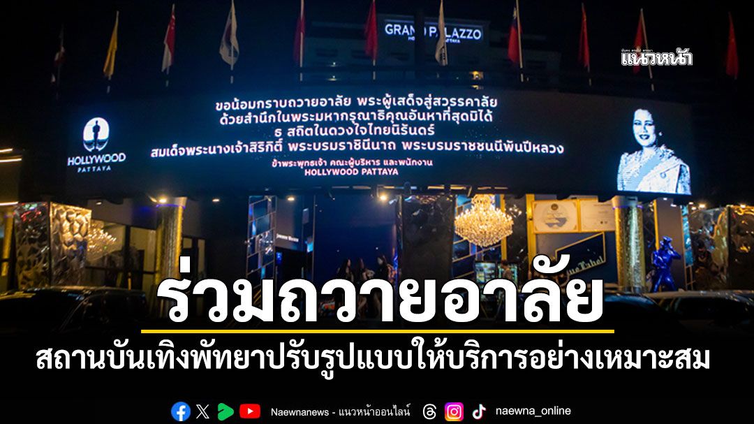 'สถานบันเทิงพัทยา'ร่วมถวายอาลัย'พระพันปีหลวง' ปรับรูปแบบให้บริการอย่างเหมาะสม