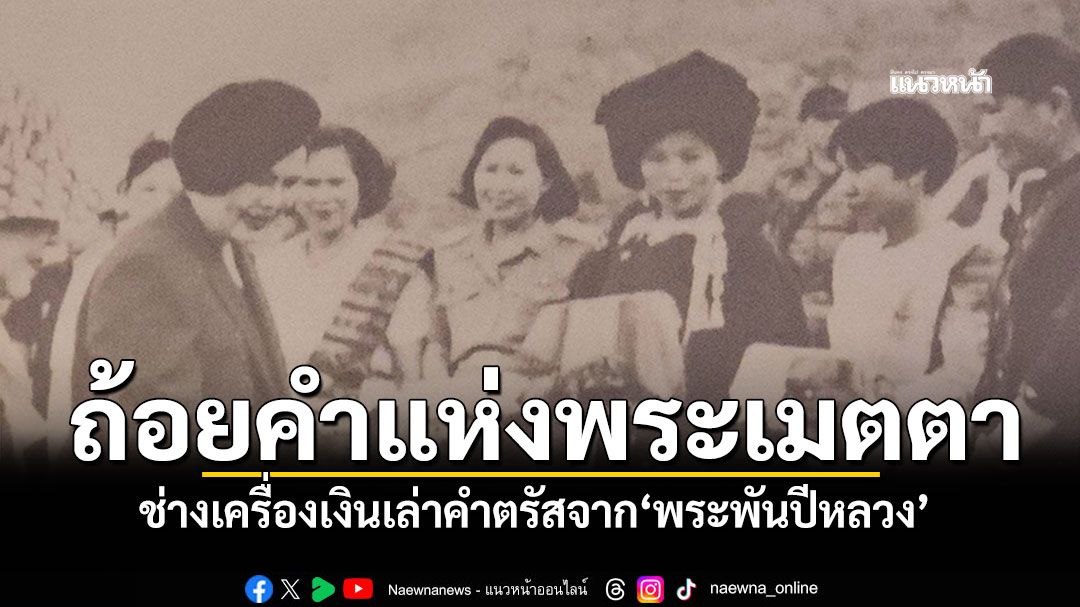ถ้อยคำเรียบง่ายแห่งพระเมตตา ช่างเครื่องเงินเล่าคำตรัสจาก'พระพันปีหลวง'ที่ยังตราตรึง