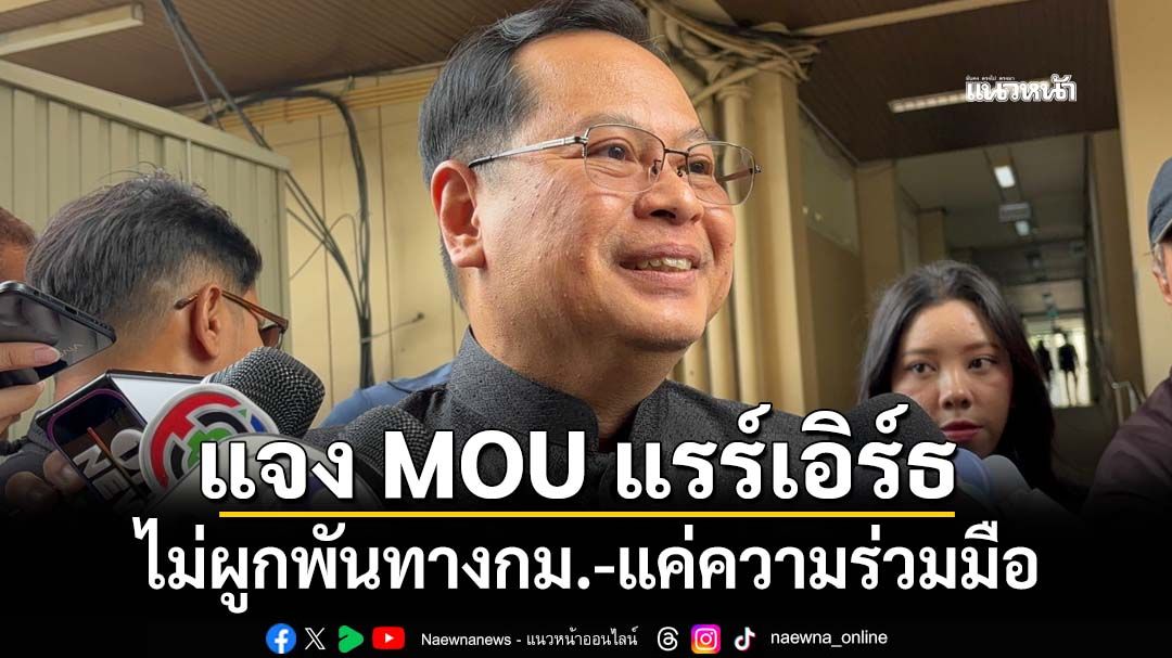 ‘เลขาฯกฤษฎีกา’แจง‘แรร์เอิร์ธ’ผ่านครม.นัดพิเศษแล้ว ไม่ผูกพัน-ไม่ใช่คู่สัญญา แค่ความร่วมมือ