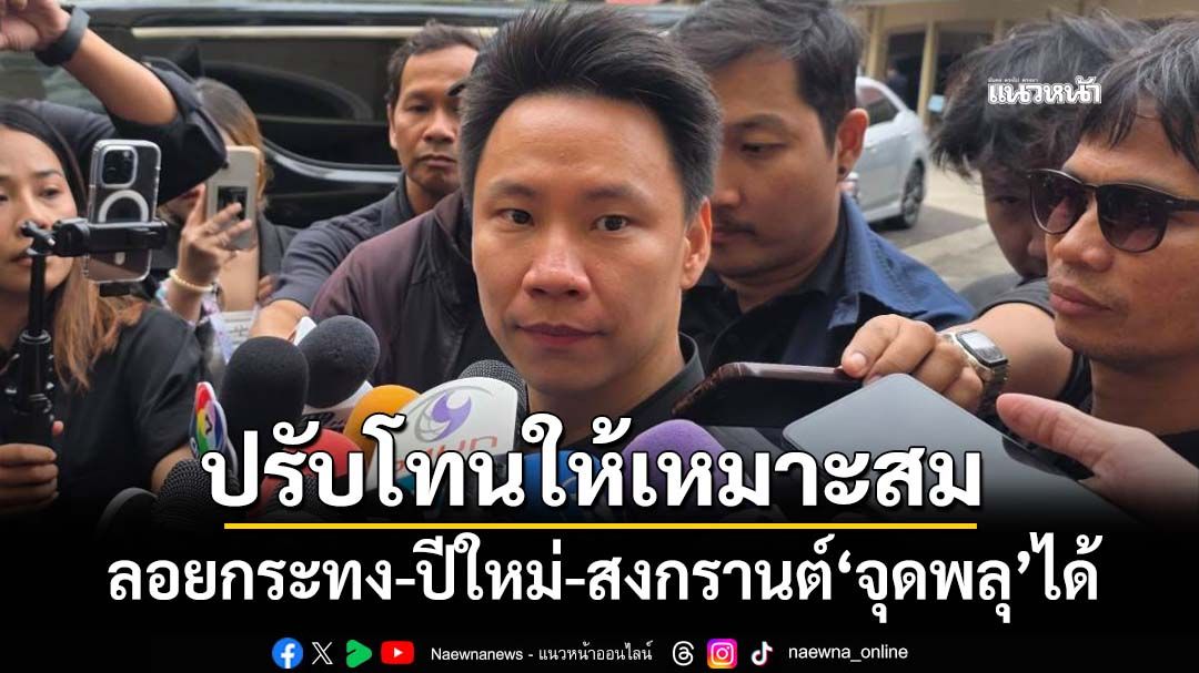 เคลียร์ชัดๆ! ‘อรรถกร’ย้ำลอยกระทง-ปีใหม่-สงกรานต์‘จุดพลุ’ได้ แต่ปรับโทนให้เหมาะสม