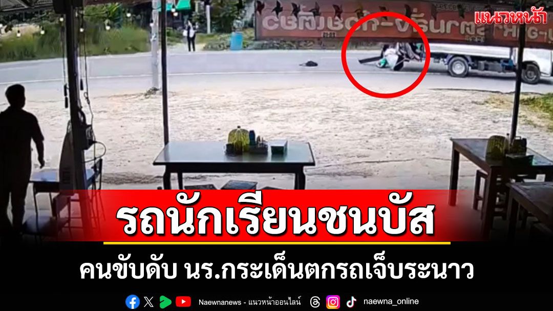 รถนักเรียนชนกับรถบัส นร.เจ็บระนาว คนขับดับวงจรปิดเผยภาพสลดเด็กถูกลากสาหัส
