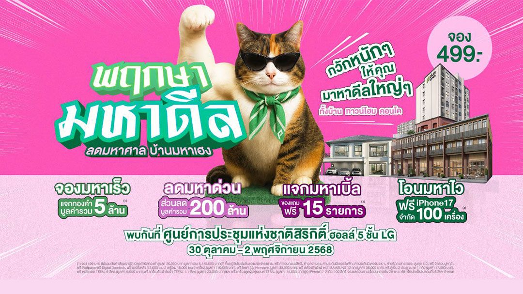 พฤกษา  ปล่อยแคมเปญแรง พฤกษา มหาดีล มอบดีลใหญ่