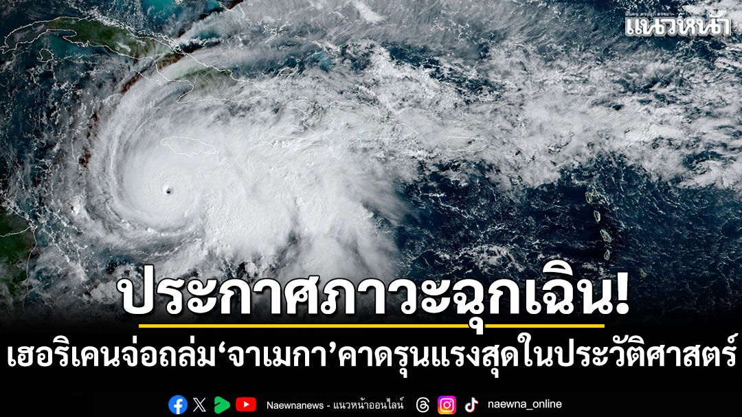 ประกาศภาวะฉุกเฉิน! เฮอริเคนจ่อถล่ม'จาเมกา' คาดรุนแรงสุดในประวัติศาสตร์