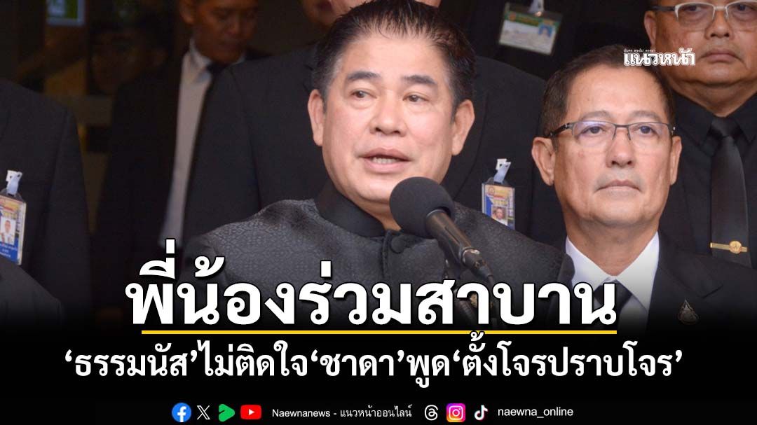 ‘ธรรมนัส’ไม่ติดใจ‘ชาดา’พูด‘ตั้งโจรปราบโจร’ แจงเป็นปธ.ปราบค้ามนุษย์ ไม่ใช่‘สแกมเมอร์’