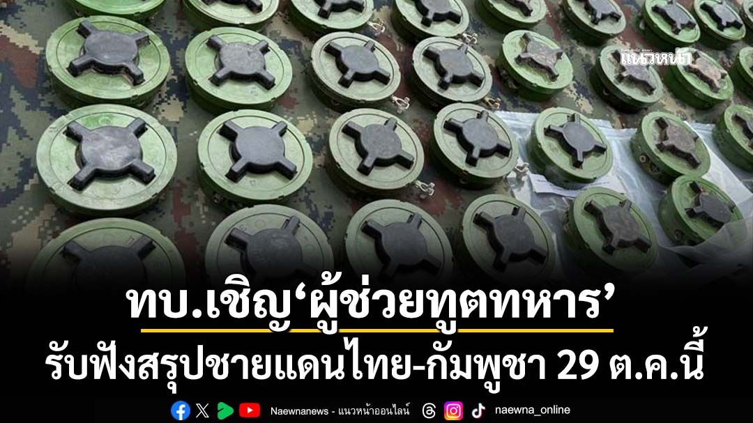 ‘ทบ.’เชิญ‘ผู้ช่วยทูตทหารต่างประเทศ’รับฟังสรุปสถานการณ์ชายแดนไทย-กัมพูชา 29 ต.ค.นี้