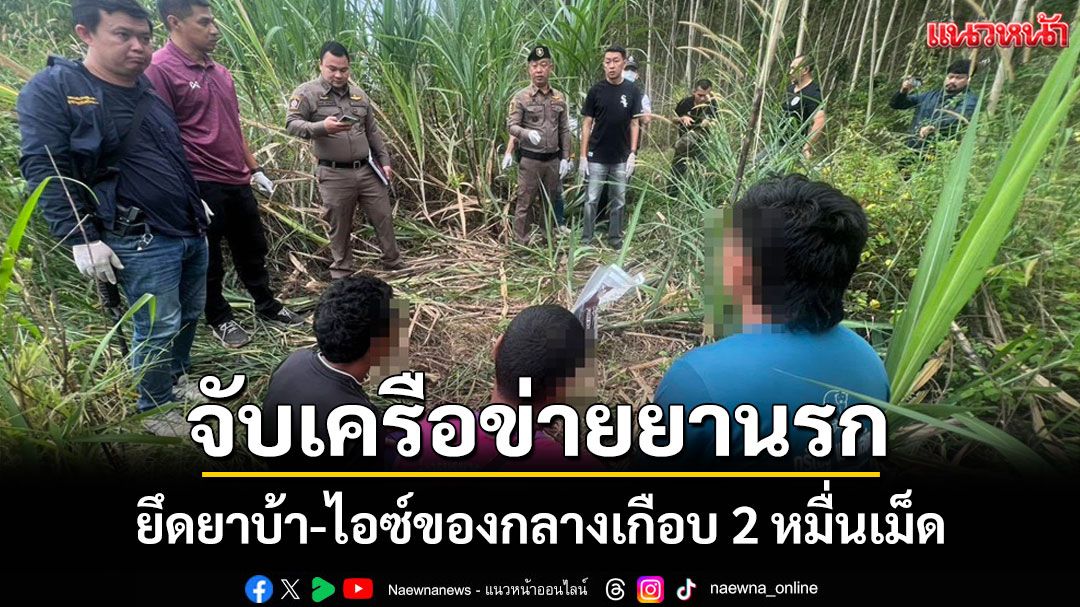 ตร.สระแก้วรวบแก๊งค้ายารายใหญ่ได้ผู้ต้องหา 3 คนยาบ้าเกือบ 2 หมื่นเม็ดไอซ์ 100 กรัม
