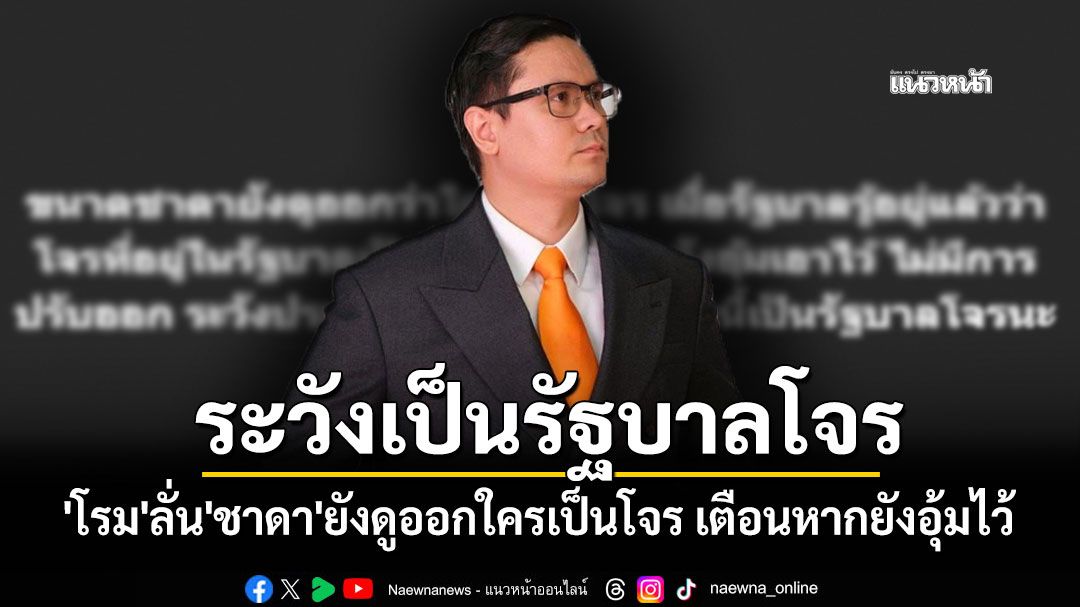 'โรม'ฉะไม่ยั้ง!! ลั่น'ชาดา'ยังดูออกใครเป็นโจร เตือนหากยังอุ้มไว้ ระวังปชช.เรียกรัฐบาลโจร