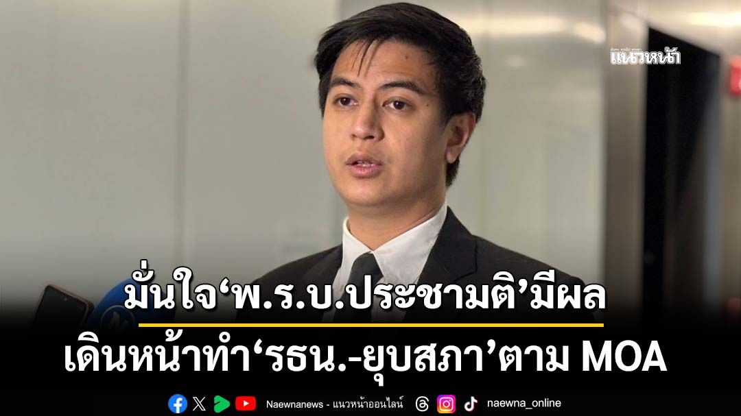 ‘พริษฐ์’มั่นใจหลัง พรบ.ประชามติมีผล เดินหน้าทำ‘รธน.-ยุบสภา’ยังเป็นไปตาม MOA