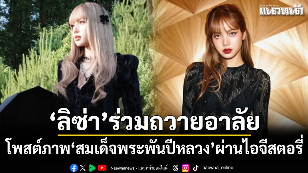 'ลิซ่า BLACKPINK'โพสต์ถวายอาลัย'สมเด็จพระพันปีหลวง'