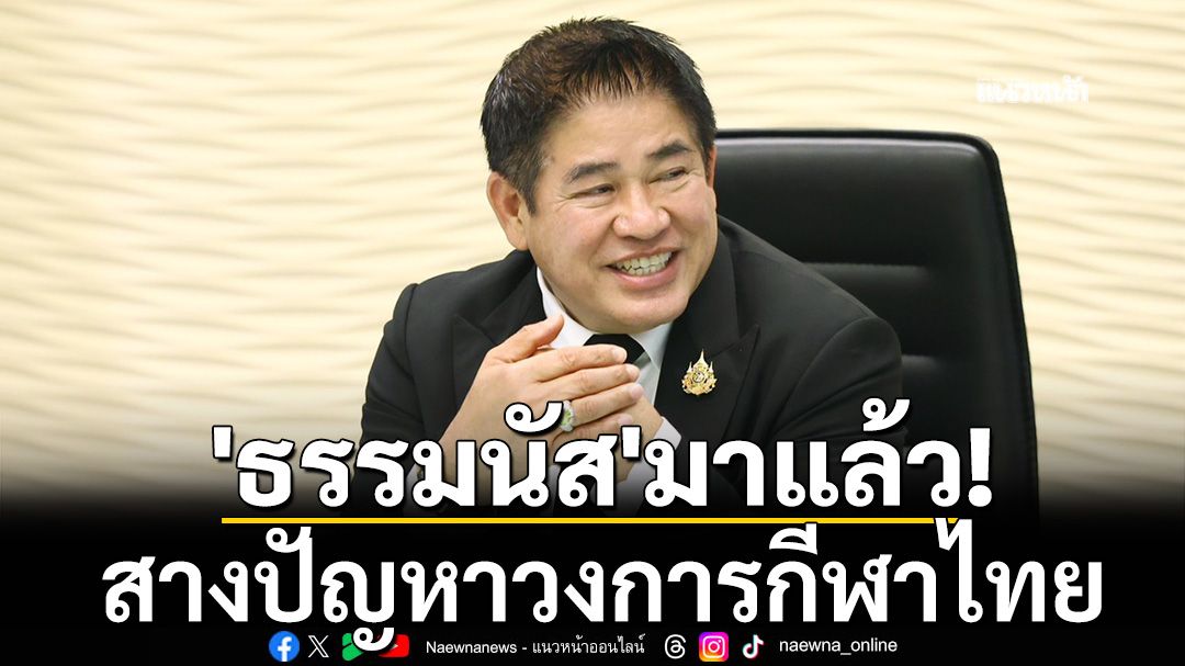 'ธรรมนัส'มาแล้ว!ขอสางปัญหาวงการกีฬาไทย