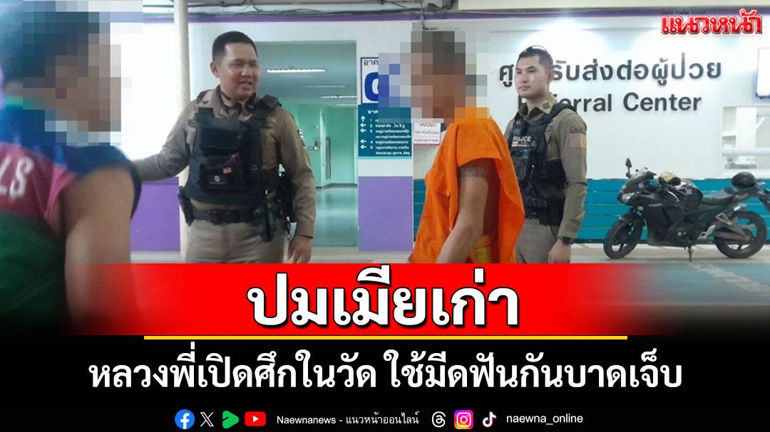 ศึกผ้าเหลืองปมรักเก่า! พระลูกวัดในชัยภูมิใช้มีดฟันกันหลังทะเลาะถากถางเรื่องอดีตภรรยา