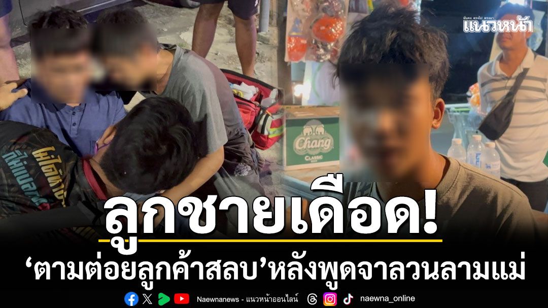 ลูกชายเดือด! ‘ตามต่อยลูกค้าสลบ’ หลังพูดจาลวนลามแม่-เด็กเชียร์เบียร์