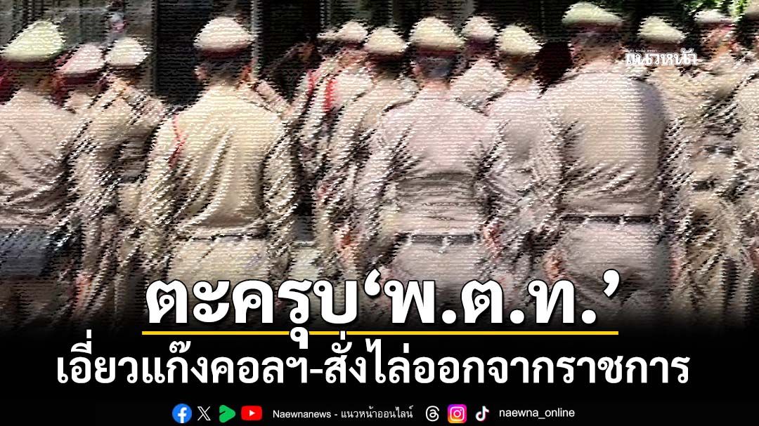 งามไส้! รวบ‘พ.ต.ท.’เอี่ยวแก๊งคอลฯ ‘ผบช.น.-ผบก.น.2’สั่งสอบ-ไล่ออกจากราชการ