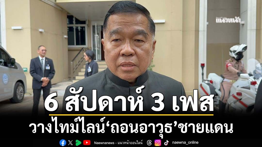 ‘บิ๊กเล็ก’ชี้ไทย-กัมพูชาถอนอาวุธ 26 ต.ค.เป็นเชิงสัญลักษณ์ วางไทม์ไลน์ 6 สัปดาห์ 3 เฟส