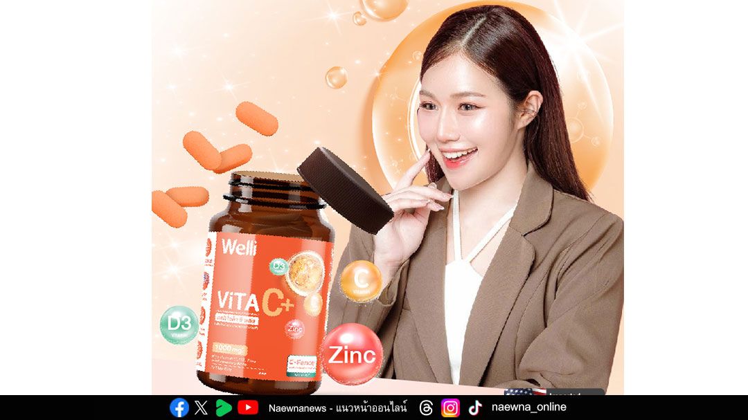 Welli VitaC+ วิตามินซีสูตรใหม่ คงระดับสารอาหารได้นานต่อเนื่องตลอดวัน