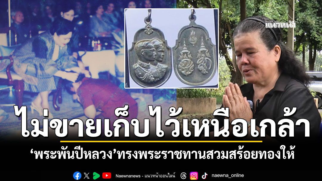 เก็บไว้เหนือเกล้า! 'พระพันปีหลวง'ทรงพระราชทาน สวมสร้อยทองให้ด้วยพระองค์เอง