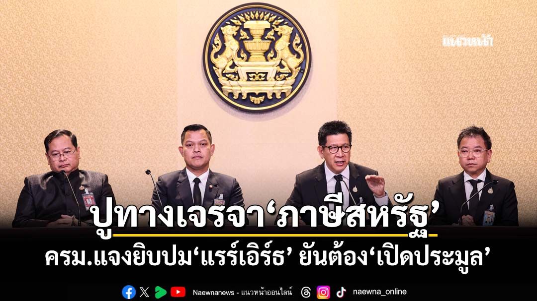 ครม.แจงยิบปม‘แรร์เอิร์ธ’ ยัน‘เปิดประมูล’ไม่ใช่ให้โดยตรง รับปูทางเจรจา‘ภาษีสหรัฐ’