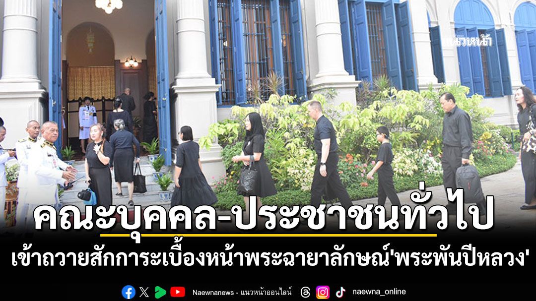 คณะบุคคล-ประชาชนทั่วไป เข้าถวายสักการะเบื้องหน้าพระฉายาลักษณ์'พระพันปีหลวง'