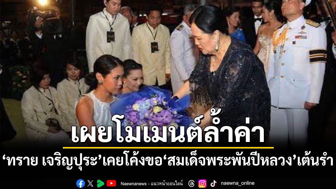 'ทราย เจริญปุระ'เผยโมเมนต์ล้ำค่า เคยโค้งขอ'สมเด็จพระพันปีหลวง'เต้นรำ