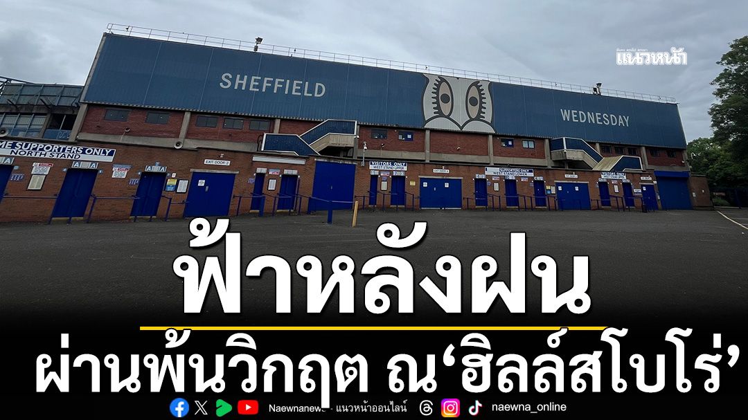 ฟ้าหลังฝน ณ ฮิลล์สโบโร่