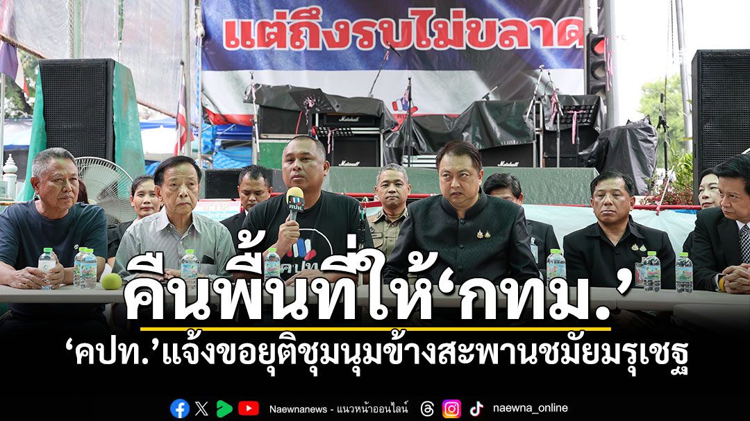 คืนพื้นที่ให้'กทม.' 'คปท.'แจ้งขอยุติชุมนุมข้างสะพานชมัยมรุเชฐ