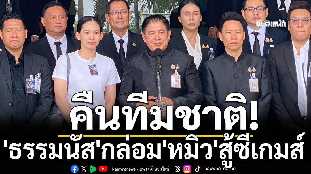 คืนทีมชาติ! 'ธรรมนัส'กล่อม'หมิว'สู้ซีเกมส์
