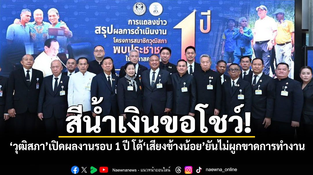 สีน้ำเงินขอโชว์! ‘วุฒิสภา’เปิดผลงานรอบ 1 ปี โต้‘เสียงข้างน้อย’ยันไม่ผูกขาดการทำงาน